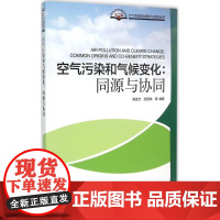 空气污染和气候变化 柴发合 等 编著 著 环境科学专业科技 正版图书籍 中国环境出版社