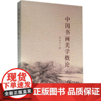 中国书画美学概论 徐志兴 著 工艺美术(新)艺术 正版图书籍 广东南方日报出版社