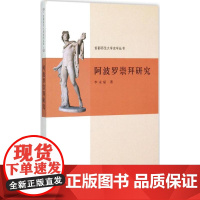 阿波罗崇拜研究 李永斌 著 著 史学理论社科 正版图书籍 商务印书馆