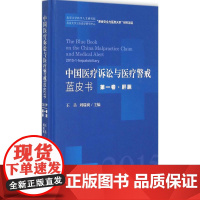 中国医疗诉讼与医疗警戒蓝皮书2015年.第1卷,肝胆 王岳,刘瑞爽 主编 著 法学理论社科 正版图书籍 中国检察出版社