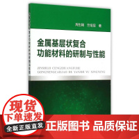 金属基层状复合功能材料的研制与性能 周生刚//竺培显 著作 著 冶金工业专业科技 正版图书籍 冶金工业出版社