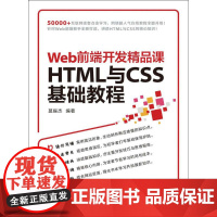 Web前端开发精品课 莫振杰 著 网站设计/网页设计语言(新)专业科技 正版图书籍 人民邮电出版社