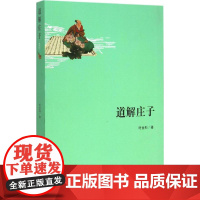 道解庄子 时金科 著 著 中国哲学社科 正版图书籍 中央编译出版社