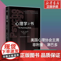 心理学之书 (美)韦德·E.皮克伦(Wade E.Pickren) 著;杨文登,殷融,苏得权 译;叶浩生 审订 著 心理