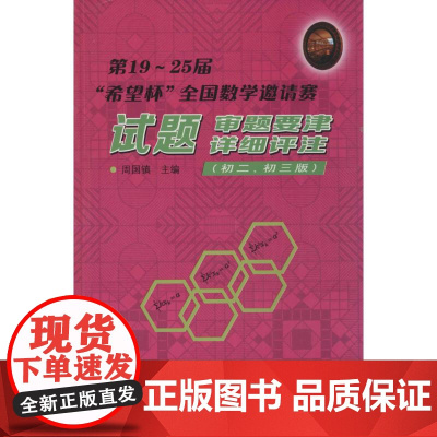 第19~25届"希望杯"全国数学邀请赛试题、审题要津、详细评注:初2、初3初2、初3版 周国镇 主编 著 中学教辅文教