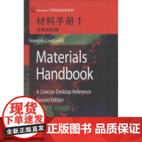 材料手册1材料的性能 无 著 冶金工业专业科技 正版图书籍 哈尔滨工业大学出版社