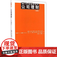 公司理财第2版 马西娅·米伦·科尼特(Marcia Millon Cornett) 著;陈宋生,陈海红 译 著作 管理学