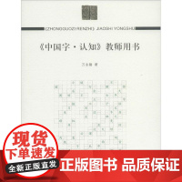 《中国字·认知》教师用书 万业馨 著 育儿其他文教 正版图书籍 商务印书馆