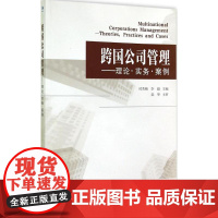 跨国公司管理 时秀梅,李毅 主编 著作 企业管理经管、励志 正版图书籍 经济管理出版社