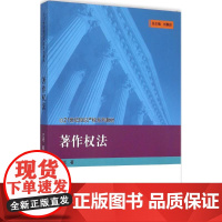 [新华正版]著作权法 王迁著 中国人民大学出版社 大学教材大中专文科专业法律大中专 学校用书课程教程高职老师用书