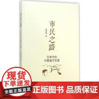 市民之路 杜素娟 著 著 文学理论/文学评论与研究文学 正版图书籍 北京大学出版社