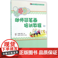 幼师简笔画培训教程 沈秀丽,徐清 主编 著作 大学教材大中专 正版图书籍 人民邮电出版社