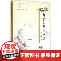 钟坚医论医案选 钟坚 主编 著作 中医生活 正版图书籍 浙江大学出版社