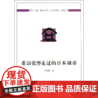 重访张骞走过的日本城市 于海漪 著作 著 建筑/水利(新)专业科技 正版图书籍 中国建筑工业出版社