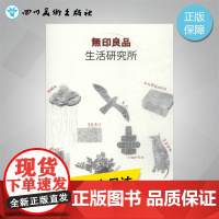 无印良品生活研究所 (日)无印良品 著 张钰 译 设计艺术 正版图书籍 广西师范大学出版社