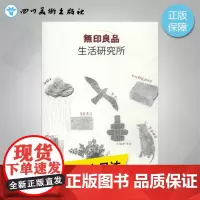 无印良品生活研究所 (日)无印良品 著 张钰 译 设计艺术 正版图书籍 广西师范大学出版社