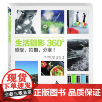 生活摄影360° (法)雅卡尔 著 王帅,赵欣 译 摄影艺术(新)艺术 正版图书籍 中国摄影出版社