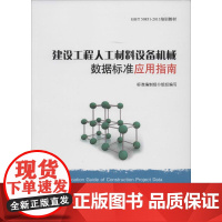 建设工程人工材料设备机械数据标准应用指南 无 著 标准编制组 编 建筑/水利(新)专业科技 正版图书籍