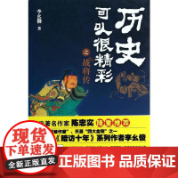 历史可以很精彩之战将传 李幺傻 著 中国通史社科 正版图书籍 暨南大学出版社