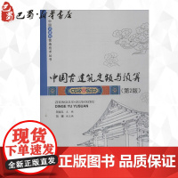 中国古建筑定额与预算 刘全义 编 著 建筑/水利(新)专业科技 正版图书籍 中国建材工业出版社