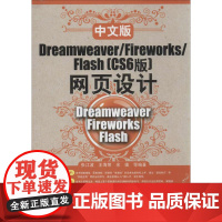 中文版Dreamweaver/Fireworks/Flash(CS6版)网页设计 张江波 等 著作 网站设计/网页设计语