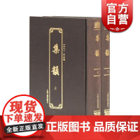 集韵(附索引/套装全2册) 集韵重要版本 广收异体字 语言文字工具书 汉语学工具书 [宋]丁度 编 上海古籍出版社