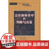 会计和审计中的判断与决策 阿什顿 主编 谢盛纹 译者 统计 审计经管、励志 正版图书籍 中国人民大学出版社