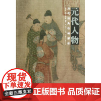 历代经典绘画解析.元代人物 盛天晔 著作 著 工艺美术(新)艺术 正版图书籍 湖北美术出版社