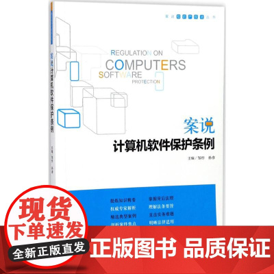 案说计算机软件保护条例 邹忭,孙彦 主编 法律实务社科 正版图书籍 知识产权出版社