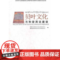 贝叶文化与和谐周边建设 郭山 编 著 社会科学总论经管、励志 正版图书籍 云南大学出版社