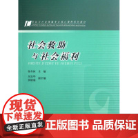 劳动与社会保障专业核心课程系列教材:社会救助与社会福利 张奇林 编 著作 大学教材大中专 正版图书籍 人民出版社