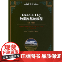 Oracle 11g数据库基础教程(第2版) 张凤荔 数据库专业科技 正版图书籍 人民邮电出版社