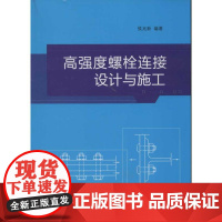 高强度螺栓连接设计与施工 侯兆新 著 建筑/水利(新)专业科技 正版图书籍 中国建筑工业出版社