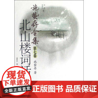 施蛰存全集.北山楼词话 施蛰存 著 中国古诗词文学 正版图书籍 华东师范大学出版社