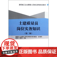 土建质量员岗位实务知识(第2版) 阚咏梅//曹安民 著作 建筑/水利(新)专业科技 正版图书籍 中国建筑工业出版社