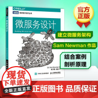 微服务设计 [英] 纽曼(Sam Newman) 著 崔力强 张骏 译 计算机软件工程(新)专业科技 正版图书籍 人民邮