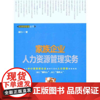 家族企业人力资源管理实务 胡八一 著作 人力资源经管、励志 正版图书籍 北京大学出版社