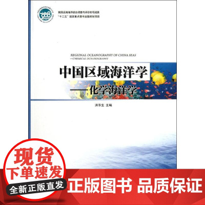 中国区域海洋学――化学海洋学 洪华生 著 医学其它生活 正版图书籍 海洋出版社