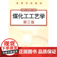 煤化工工艺学 郭树才 著 大学教材大中专 正版图书籍 化学工业出版社