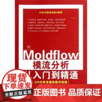 Moldflow模流分析从入门到精通 李代叙 等 著作 计算机软件工程(新)专业科技 正版图书籍 清华大学出版社