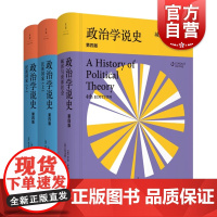 政治学说史(第四版套装) 民族国家 城邦与世界社会 政治理论史经典 政治学的入门教材 世纪文景 世纪出版