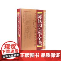 陈修园医学全书 (清)陈修园 著 著 中医生活 正版图书籍 山西科学技术出版社