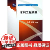 水利工程测量(普通高等教育十二五规划教材) 王笑峰 著作 大学教材大中专 正版图书籍 中国水利水电出版社