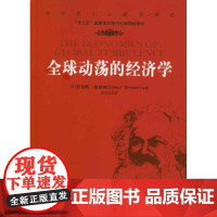 全球动荡的经济学 [美]罗伯特.布伦纳(Robert Brenner) 著作 郑吉伟 译者 经济理论经管、励志 正版图