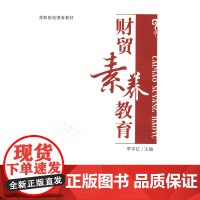 财贸素养教育 李宇红 著 金融经管、励志 正版图书籍 中国经济出版社