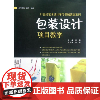 包装设计项目教学/21世纪艺术设计学习领域实训系列 吕航 著作 轻工业/手工业专业科技 正版图书籍 中国水利水电出版社