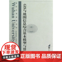 GIS与地图信息综合基本模型与算法 毋河海 著 高等成人教育文教 正版图书籍 武汉大学出版社