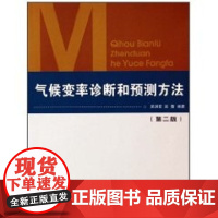 气候变率诊断和预测方法(第2版) 吴洪宝//吴蕾 著 地震专业科技 正版图书籍 气象出版社