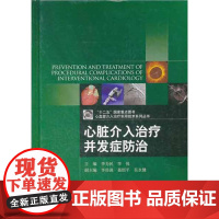 心脏介入治疗并发症防治 李为民,李悦 主编 著作 著 内科学生活 正版图书籍 北京大学医学出版社