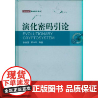 演化密码引论 张焕国 著作 张焕国 覃中平 主编 医学其它生活 正版图书籍 武汉大学出版社